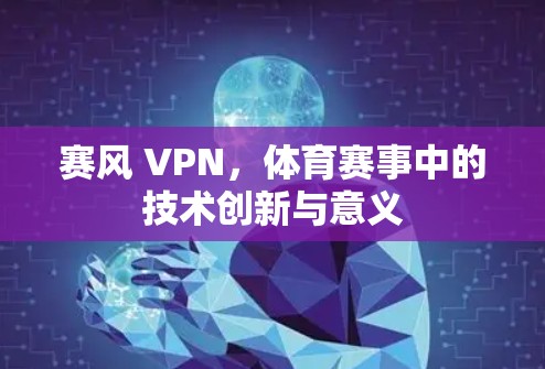 赛风 VPN，体育赛事中的技术创新与意义