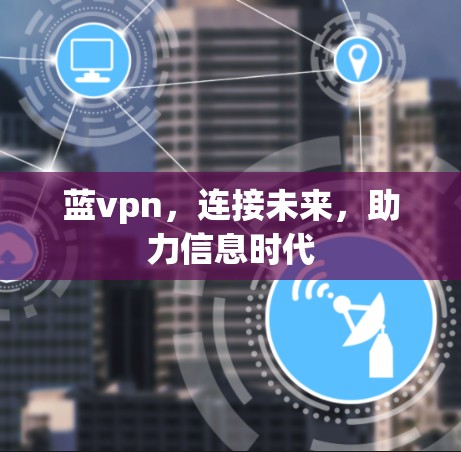 蓝vpn，连接未来，助力信息时代