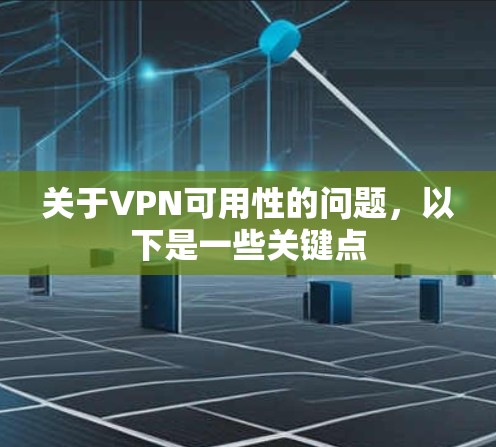 关于VPN可用性的问题，以下是一些关键点
