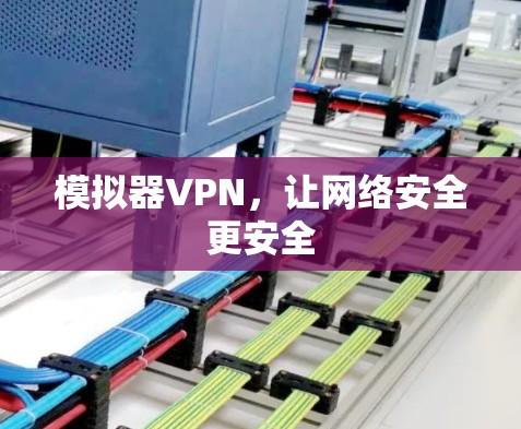 模拟器VPN，让网络安全更安全