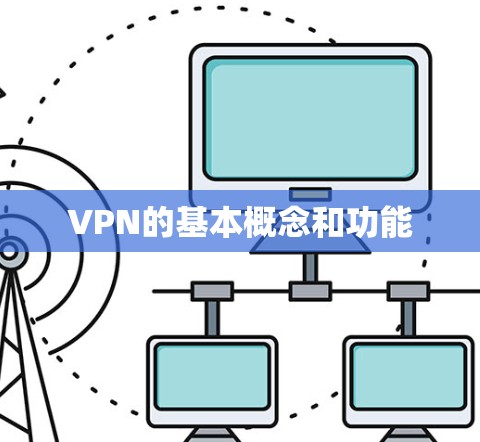 VPN的基本概念和功能