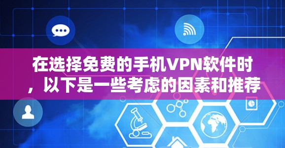 在选择免费的手机VPN软件时，以下是一些考虑的因素和推荐