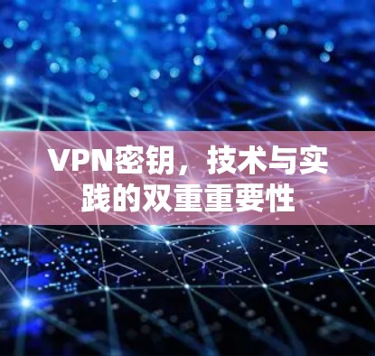 VPN密钥，技术与实践的双重重要性