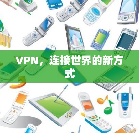 VPN，连接世界的新方式