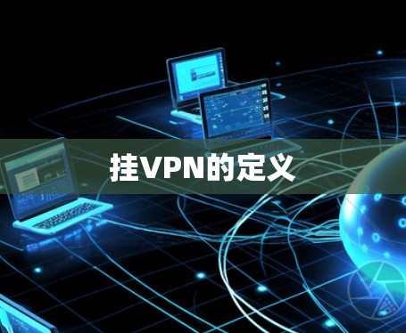 挂VPN的定义