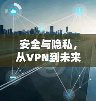安全与隐私，从VPN到未来连接的革命