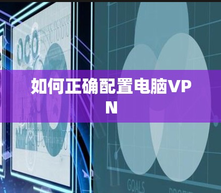 如何正确配置电脑VPN