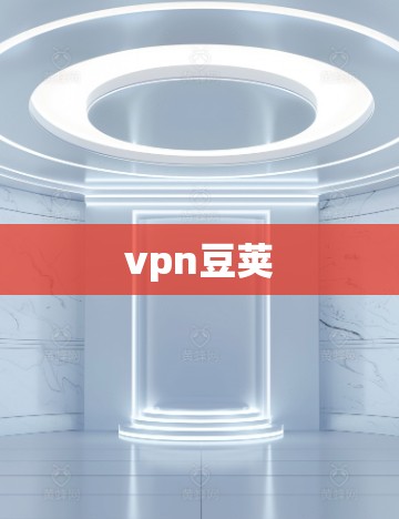 vpn豆荚