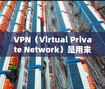 VPN（Virtual Private Network）是用来安全地连接到互联网的工具。它允许用户从远程设备访问在线服务，比如网站、应用或服务，同时保护数据的安全。以下是使用VPN的步骤