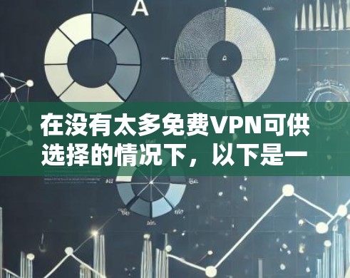 在没有太多免费VPN可供选择的情况下，以下是一些可以考虑的步骤和建议