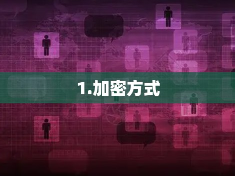1.加密方式