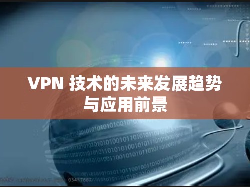 VPN 技术的未来发展趋势与应用前景
