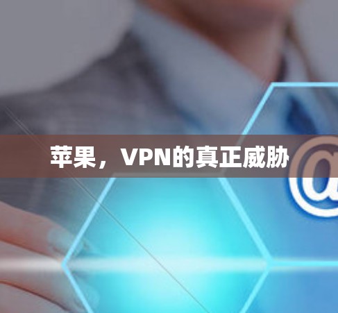 苹果，VPN的真正威胁