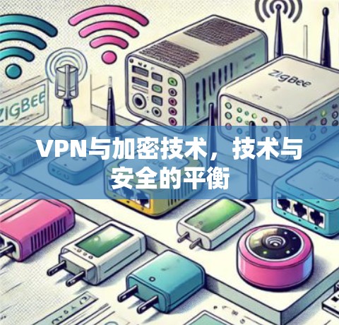 VPN与加密技术，技术与安全的平衡