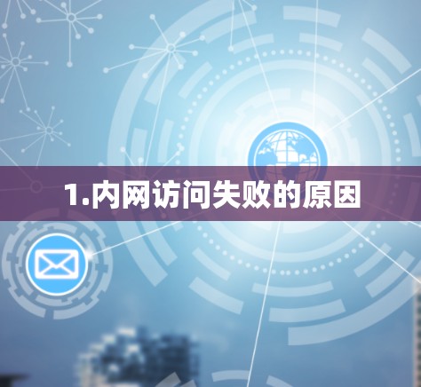 1.内网访问失败的原因