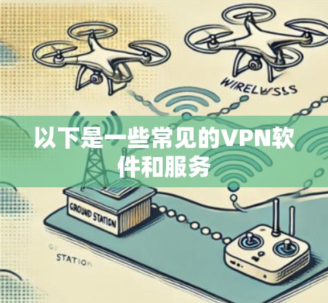 以下是一些常见的VPN软件和服务