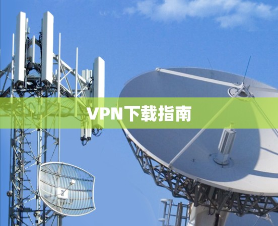 VPN下载指南