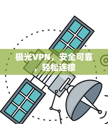 极光VPN，安全可靠，轻松连接