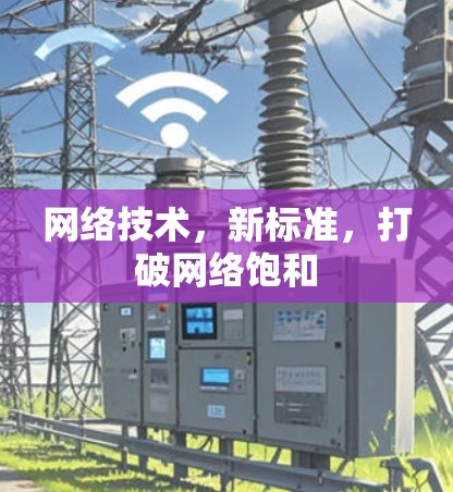 网络技术，新标准，打破网络饱和