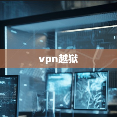 vpn越狱