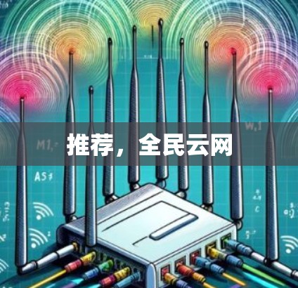 推荐，全民云网
