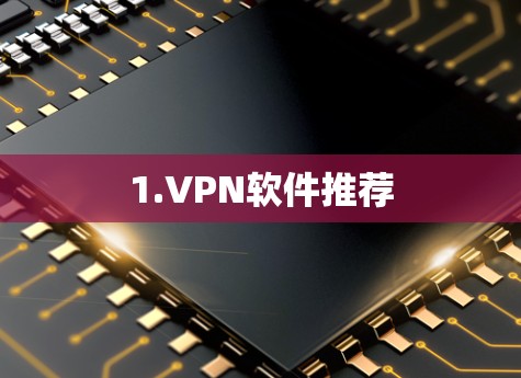 1.VPN软件推荐