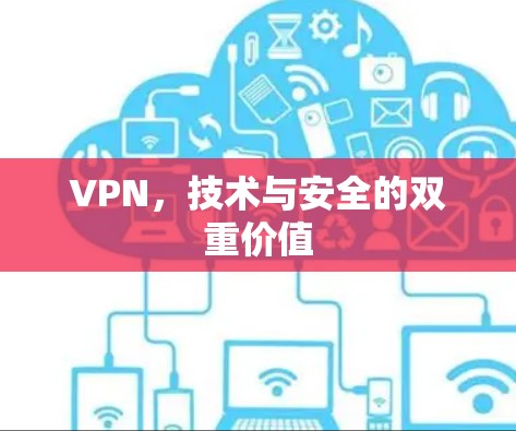 VPN，技术与安全的双重价值