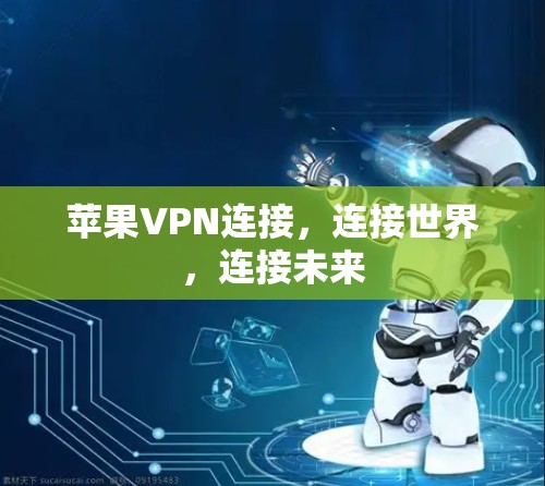 苹果VPN连接，连接世界，连接未来