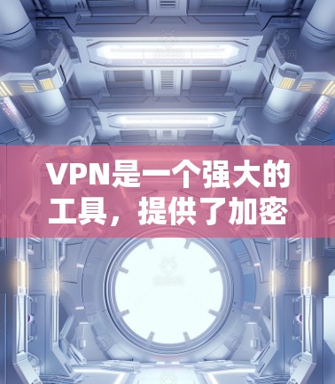 VPN是一个强大的工具，提供了加密视频通话和远程访问的可能性，但免费版VPN也有其限制和潜在问题。以下是一些考虑因素和建议