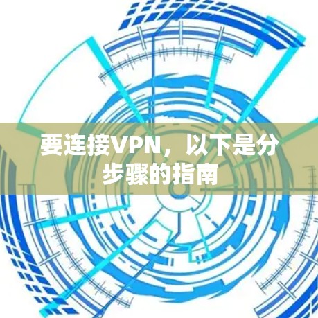要连接VPN，以下是分步骤的指南