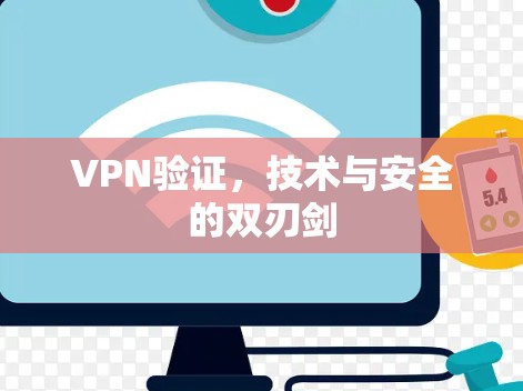 VPN验证，技术与安全的双刃剑