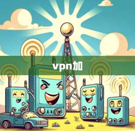 vpn加