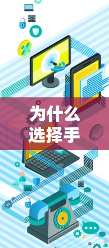 为什么选择手机VPN？保障网络安全的实用建议