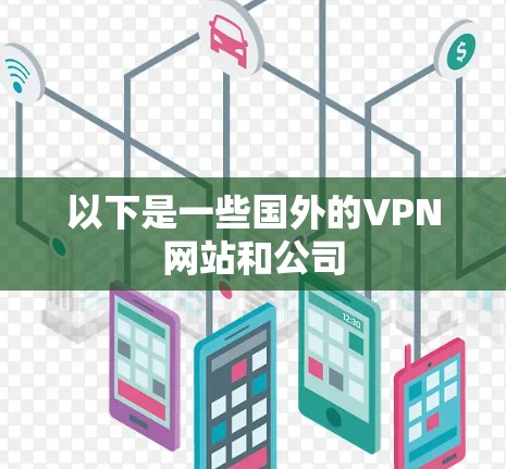 以下是一些国外的VPN网站和公司