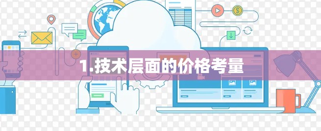 1.技术层面的价格考量