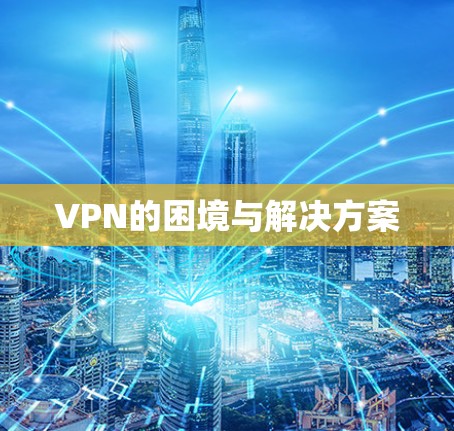 VPN的困境与解决方案