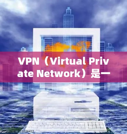 VPN（Virtual Private Network）是一种技术手段，允许用户在Without 访问网络中进行互联网服务，从而避免被VPN服务检测。为了确保网络的安全和隐私，建议用户