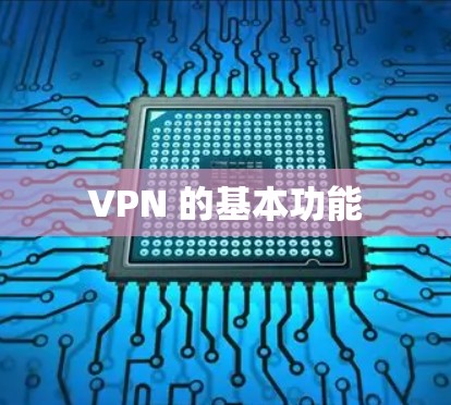 VPN 的基本功能