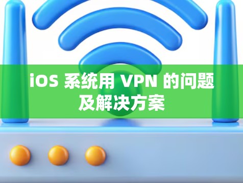 iOS 系统用 VPN 的问题及解决方案