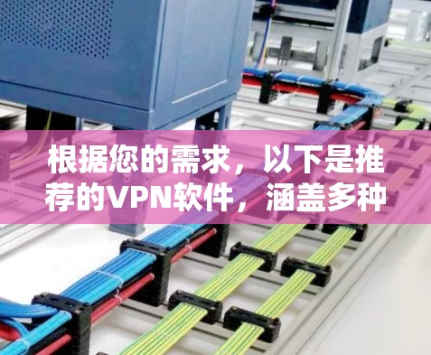 根据您的需求，以下是推荐的VPN软件，涵盖多种功能和设备，适合不同使用场景