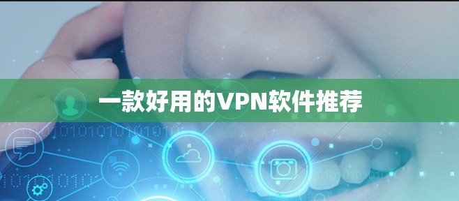 一款好用的VPN软件推荐