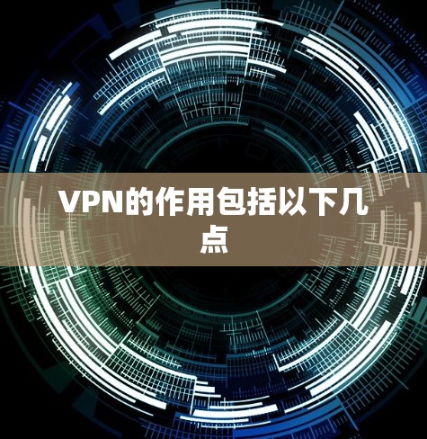 VPN的作用包括以下几点