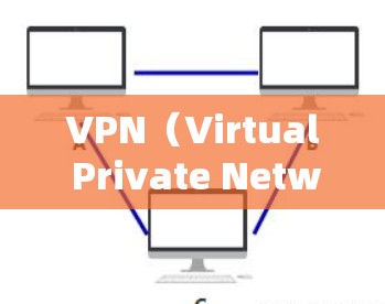VPN（Virtual Private Network，VPN）是一种通过互联网将内部网络与外部网络隔离并连接起来的技术，用于保护敏感数据的安全。以下是关于VPN的几种常见解决方案