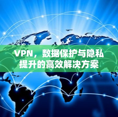 VPN，数据保护与隐私提升的高效解决方案