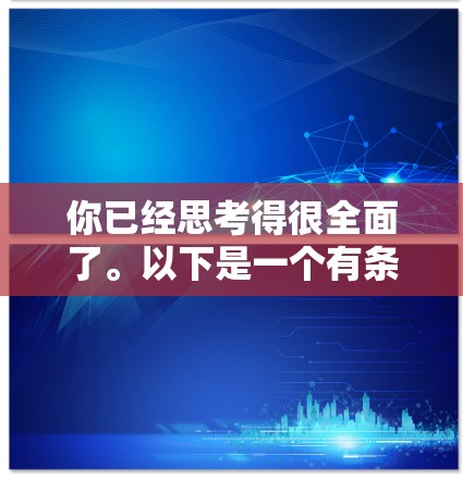 你已经思考得很全面了。以下是一个有条理的步骤指南，帮助你逐步建个VPN