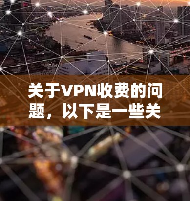 关于VPN收费的问题，以下是一些关键点