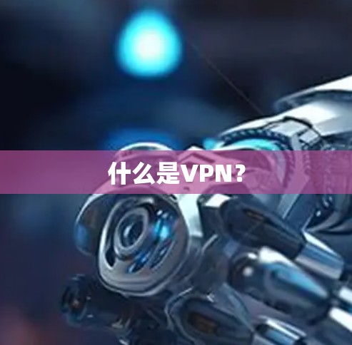 什么是VPN？