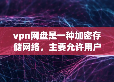 vpn网盘是一种加密存储网络,主要允许用户在安全的网络环境中存储和分享文件,同时提供加密、去重、自动解密等功能。它通常基于加密技术,如AES和RSA,确保文件在传输和存储过程中的安全性 vpn网盘是一种加密存储网络,主要允许用户在安全的网络环境中存储和分享文件,同时提供加密、去重、自动解密等功能。它通常基于加密技术,如AES和RSA,确保文件在传输和存储过程中的安全性