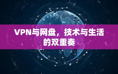 VPN与网盘，技术与生活的双重奏