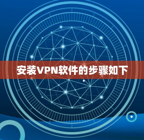 安装VPN软件的步骤如下